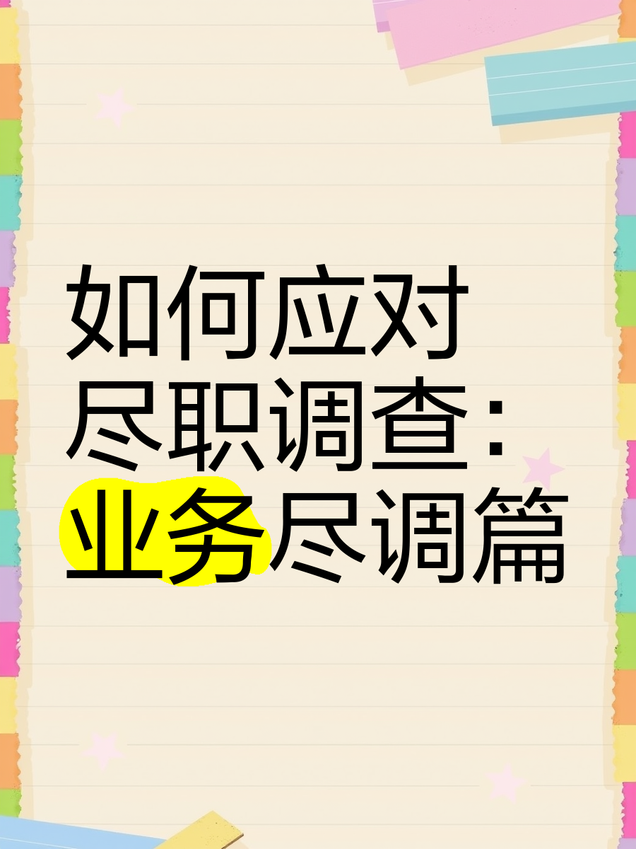贺州市落地型尽职调查机构(尽职调查机构资质要求)