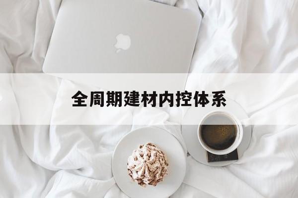 贺州市全周期建材内控体系(医疗设备全周期信息化管理体系)