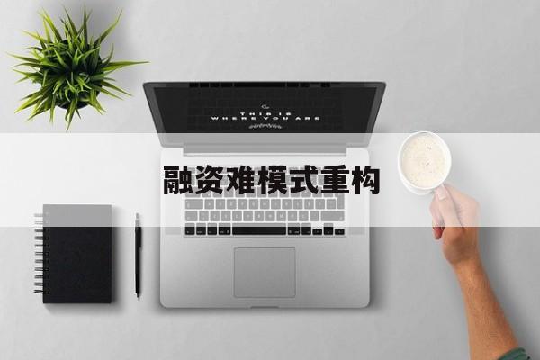 贺州市融资难模式重构(融资难的主要表现)