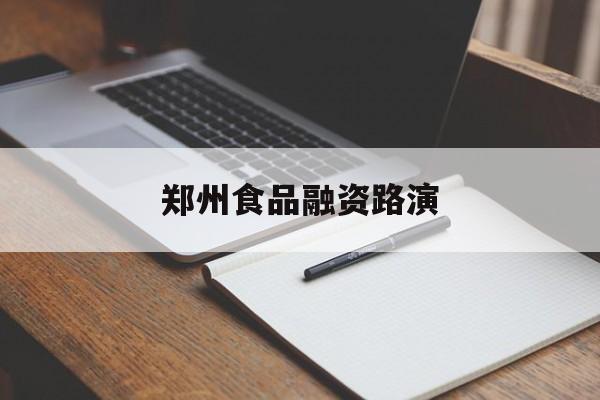 贺州市郑州食品融资路演(郑州食品展2021)