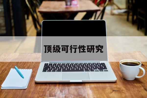 贺州市顶级可行性研究(可行性研究分为哪几个阶段)